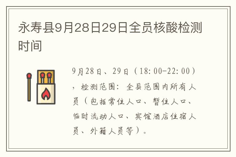 永寿县9月28日29日全员核酸检测时间