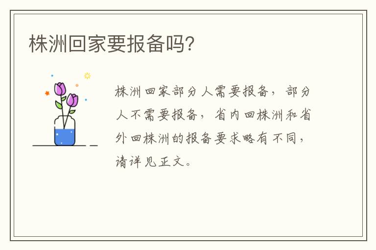 株洲回家要报备吗？