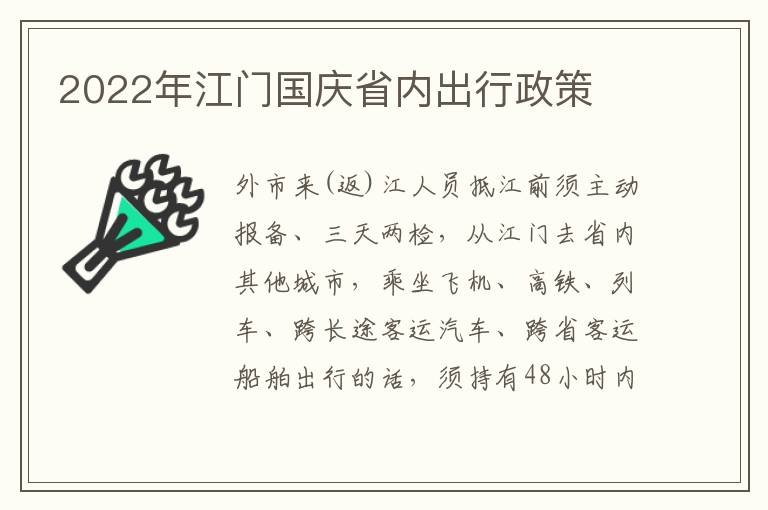 2022年江门国庆省内出行政策