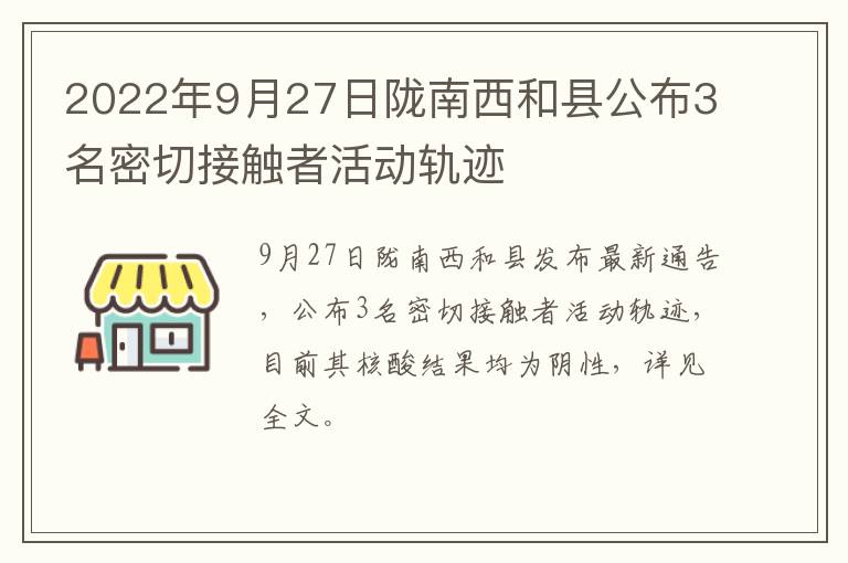 2022年9月27日陇南西和县公布3名密切接触者活动轨迹