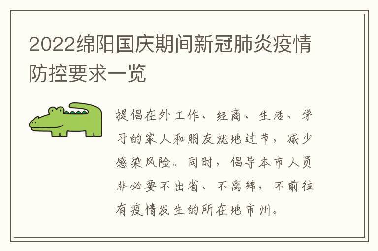 2022绵阳国庆期间新冠肺炎疫情防控要求一览