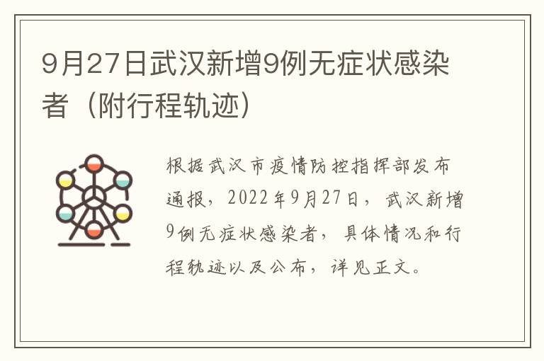 9月27日武汉新增9例无症状感染者（附行程轨迹）