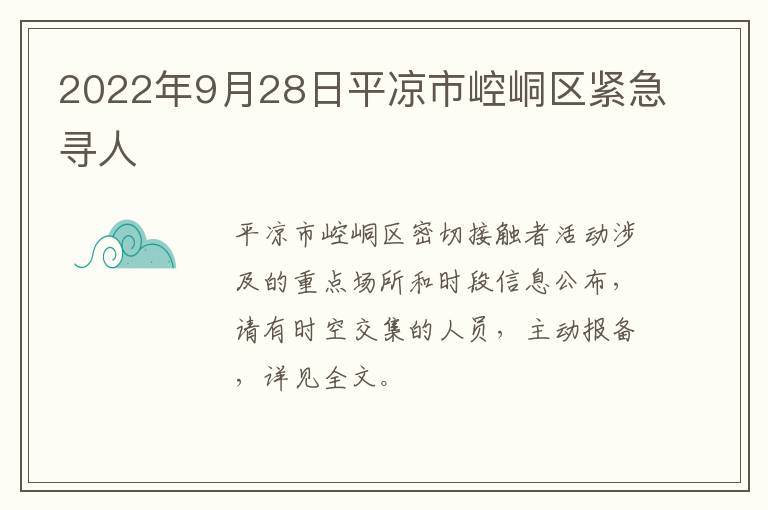 2022年9月28日平凉市崆峒区紧急寻人