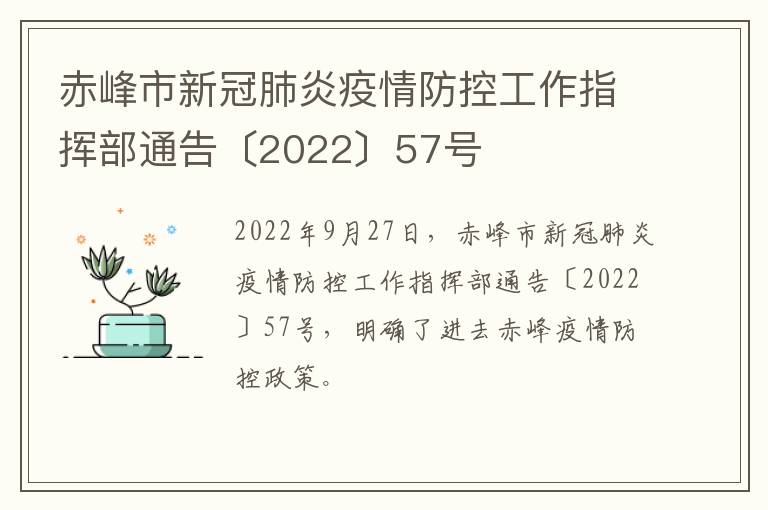 赤峰市新冠肺炎疫情防控工作指挥部通告〔2022〕57号