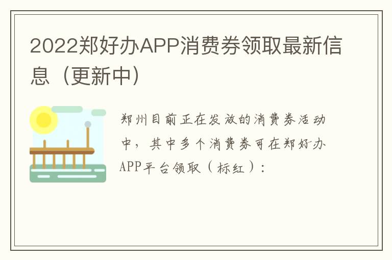 2022郑好办APP消费券领取最新信息（更新中）