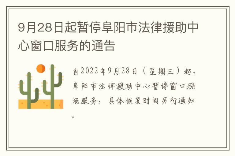 9月28日起暂停阜阳市法律援助中心窗口服务的通告