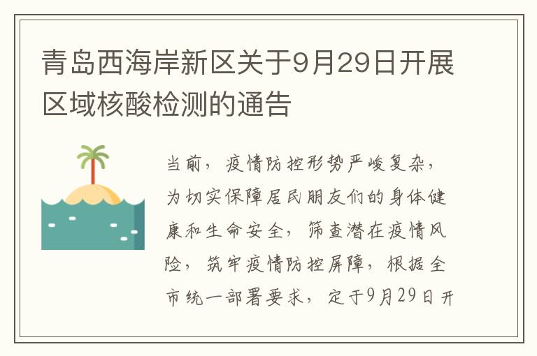 青岛西海岸新区关于9月29日开展区域核酸检测的通告