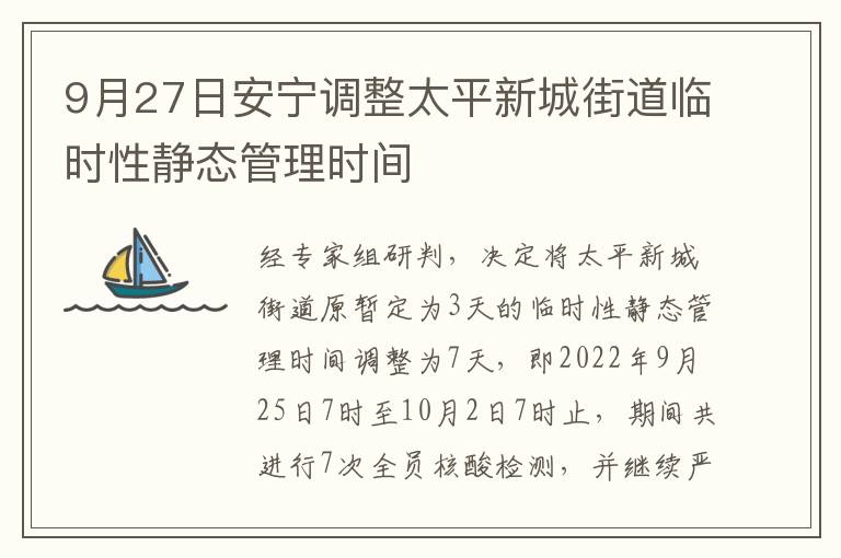 9月27日安宁调整太平新城街道临时性静态管理时间