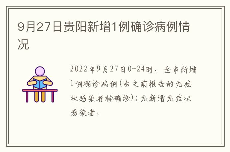 9月27日贵阳新增1例确诊病例情况