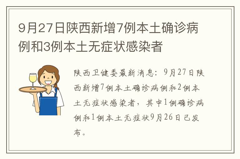 9月27日陕西新增7例本土确诊病例和3例本土无症状感染者