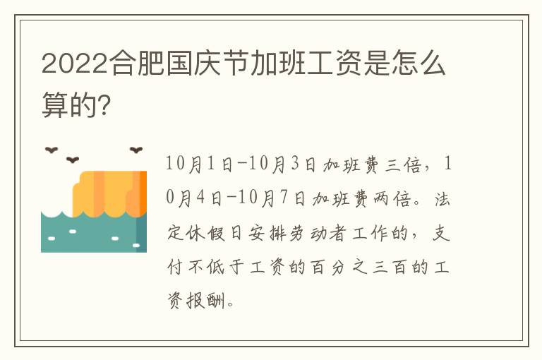 2022合肥国庆节加班工资是怎么算的？