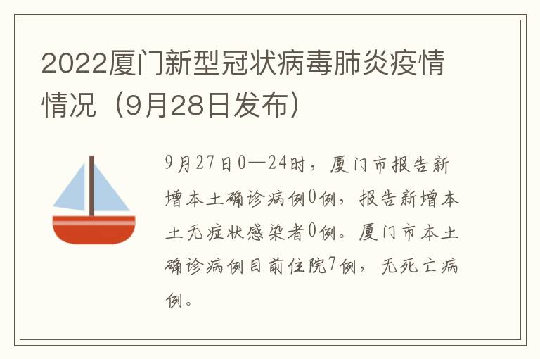 2022厦门新型冠状病毒肺炎疫情情况（9月28日发布）