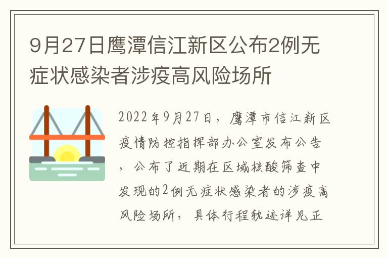9月27日鹰潭信江新区公布2例无症状感染者涉疫高风险场所
