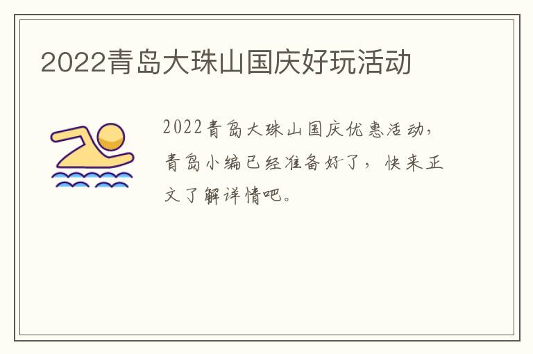 2022青岛大珠山国庆好玩活动