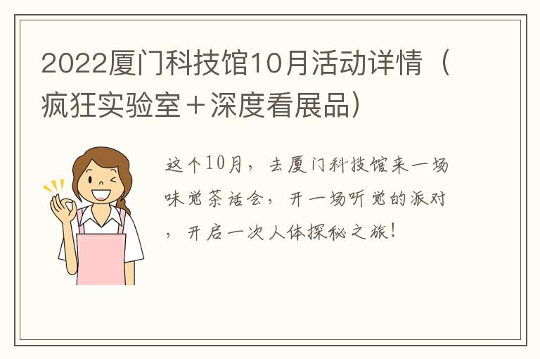 2022厦门科技馆10月活动详情（疯狂实验室＋深度看展品）