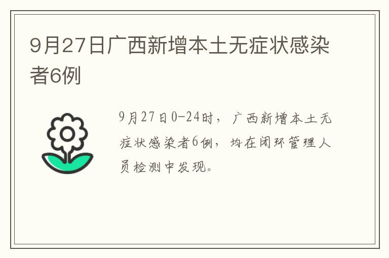 9月27日广西新增本土无症状感染者6例