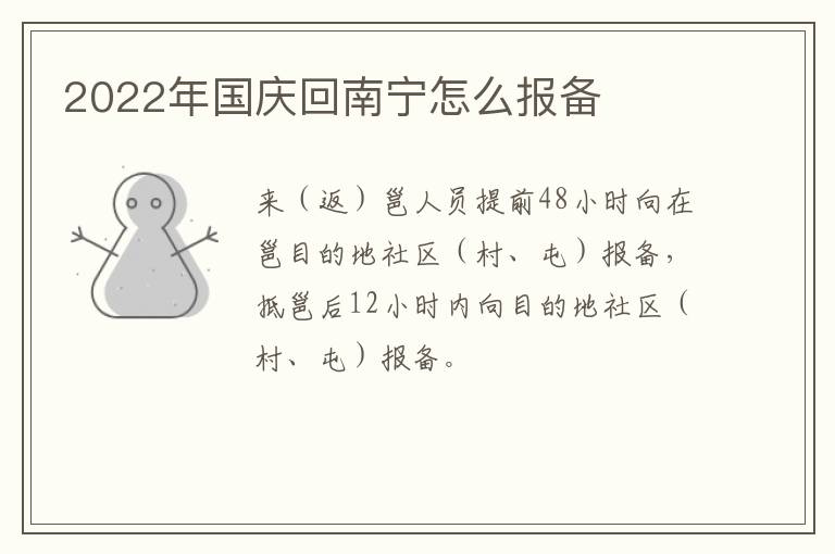 2022年国庆回南宁怎么报备