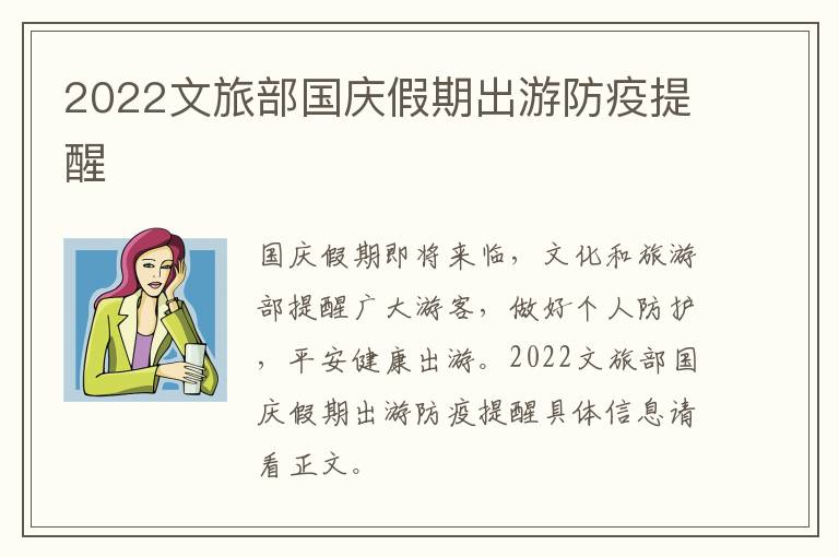 2022文旅部国庆假期出游防疫提醒