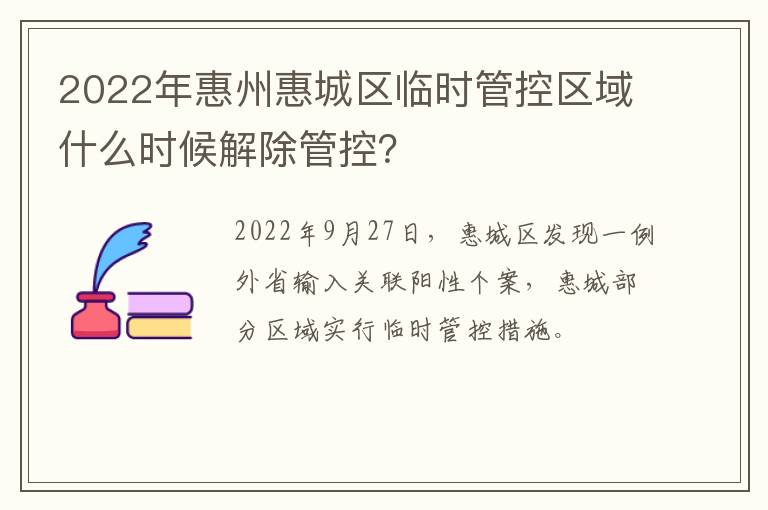 2022年惠州惠城区临时管控区域什么时候解除管控？