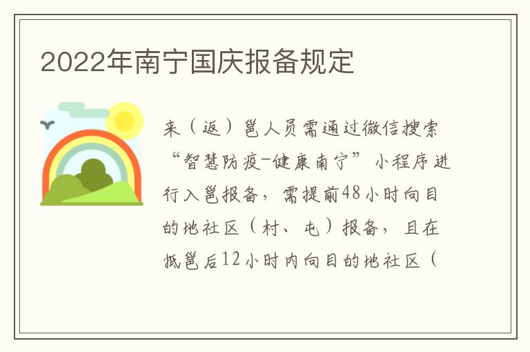 2022年南宁国庆报备规定