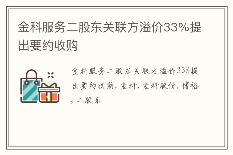 金科服务二股东关联方溢价33%提出要约收购