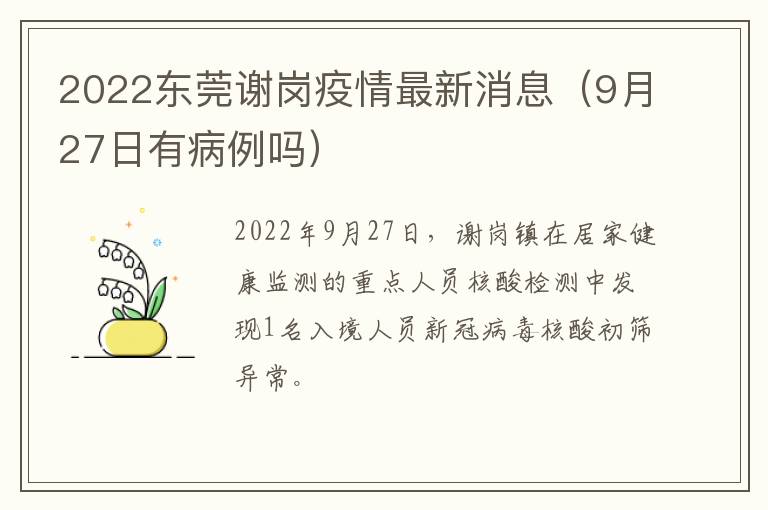 2022东莞谢岗疫情最新消息（9月27日有病例吗）