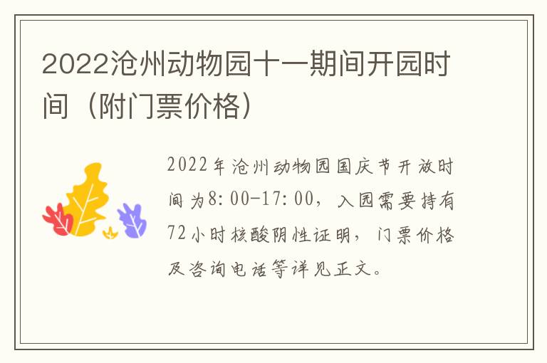 2022沧州动物园十一期间开园时间（附门票价格）