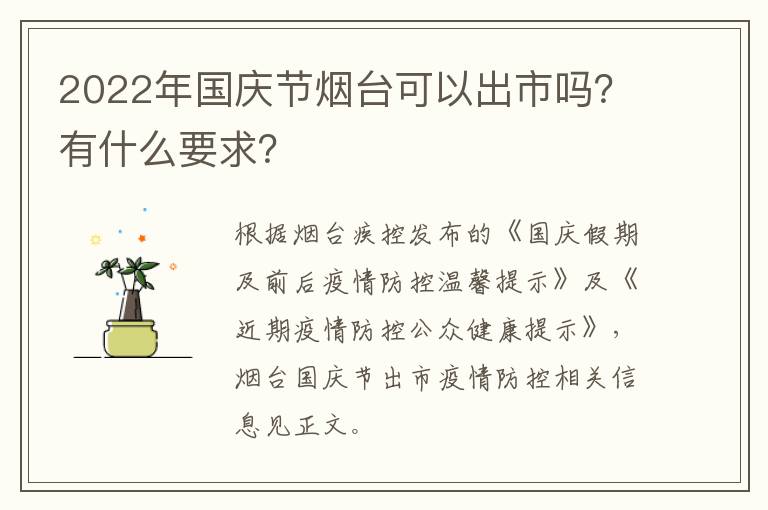 2022年国庆节烟台可以出市吗？有什么要求？
