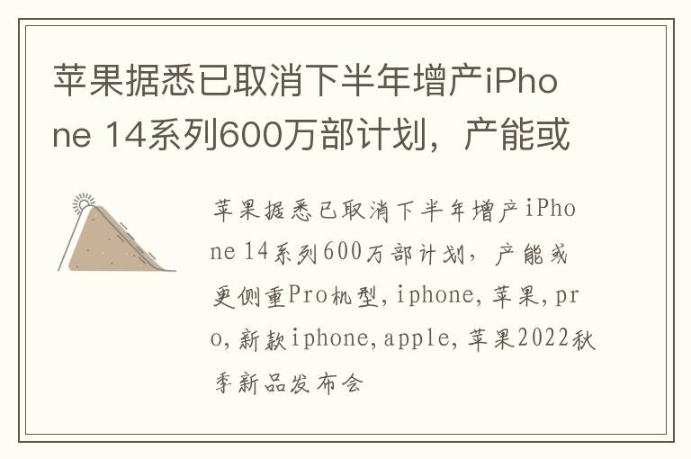 苹果据悉已取消下半年增产iPhone 14系列600万部计划，产能或更侧重Pro机型