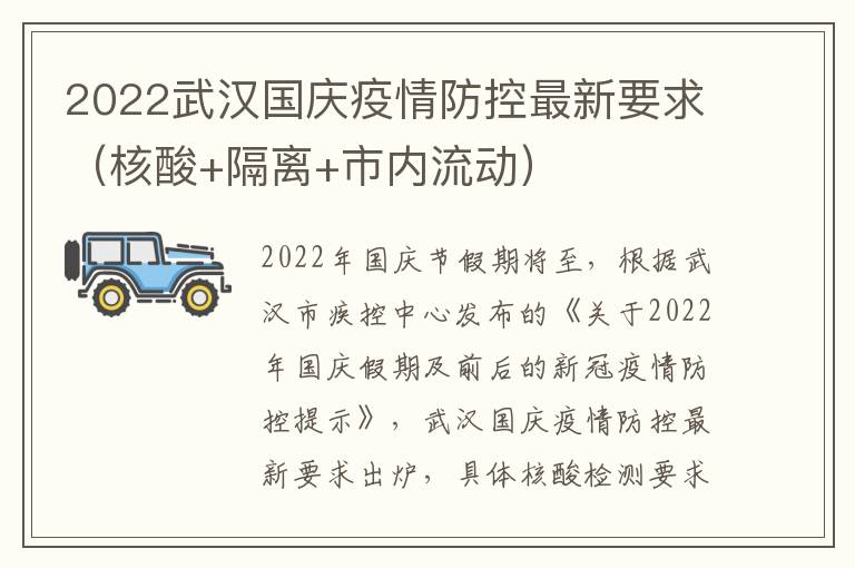 2022武汉国庆疫情防控最新要求（核酸+隔离+市内流动）