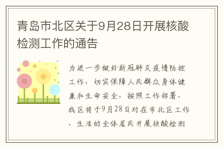青岛市北区关于9月28日开展核酸检测工作的通告