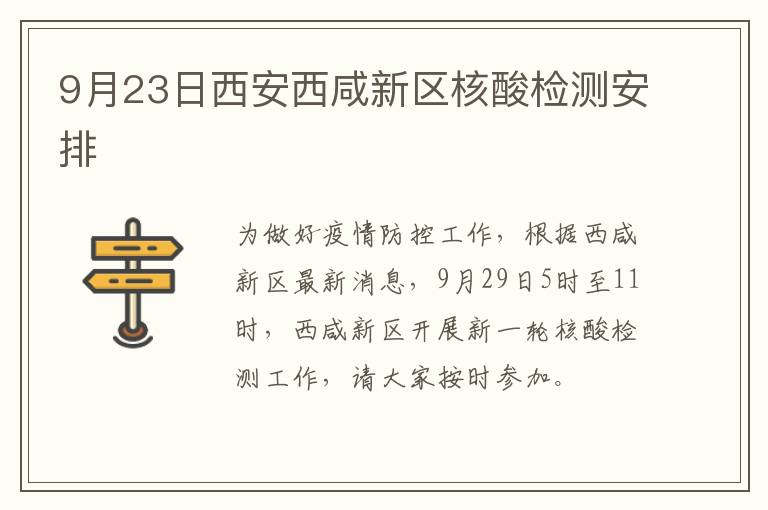 9月23日西安西咸新区核酸检测安排