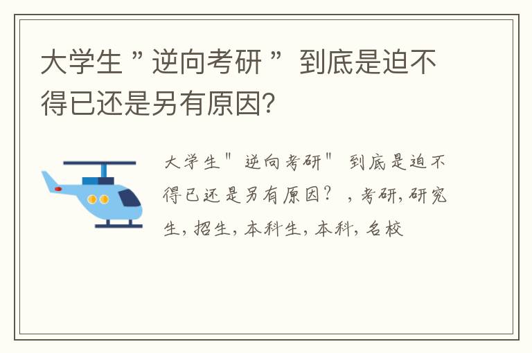 大学生＂逆向考研＂ 到底是迫不得已还是另有原因？