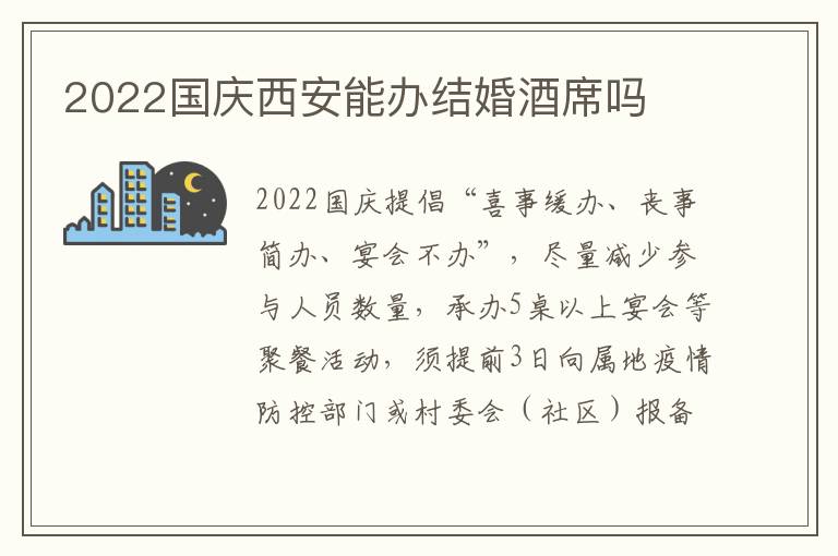 2022国庆西安能办结婚酒席吗