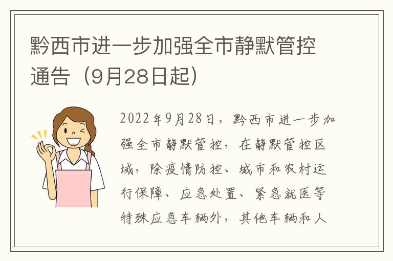 黔西市进一步加强全市静默管控通告（9月28日起）