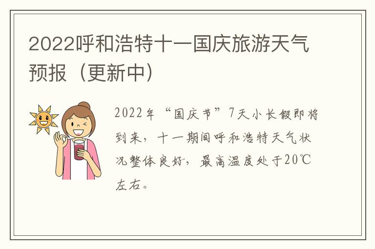 2022呼和浩特十一国庆旅游天气预报（更新中）