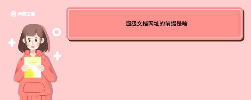 超级文档网址的前缀是啥