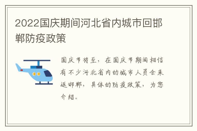 2022国庆期间河北省内城市回邯郸防疫政策