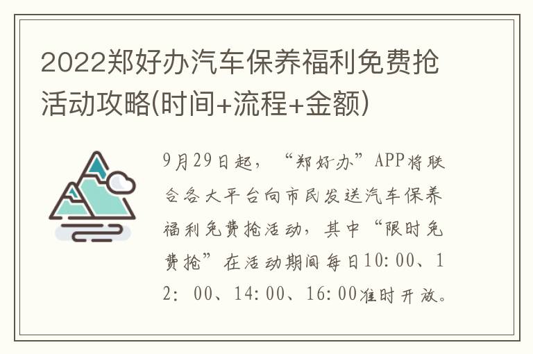 2022郑好办汽车保养福利免费抢活动攻略(时间+流程+金额)