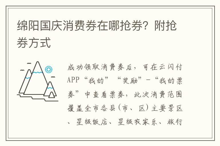 绵阳国庆消费券在哪抢券？附抢券方式