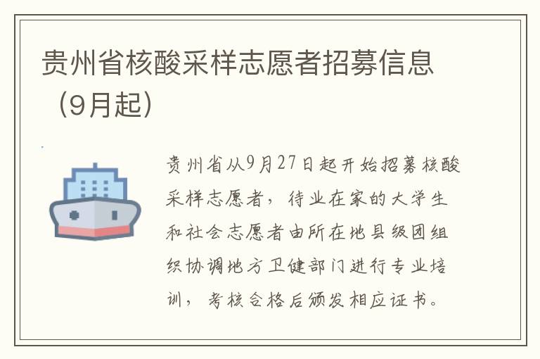 贵州省核酸采样志愿者招募信息（9月起）