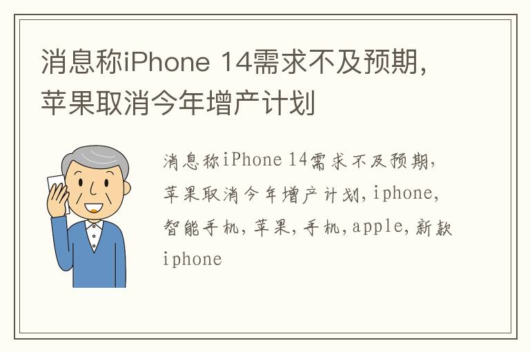 消息称iPhone 14需求不及预期，苹果取消今年增产计划