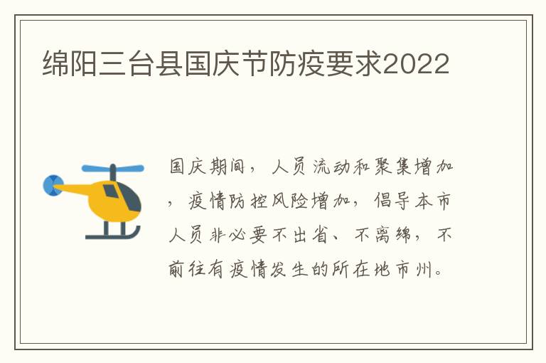 绵阳三台县国庆节防疫要求2022