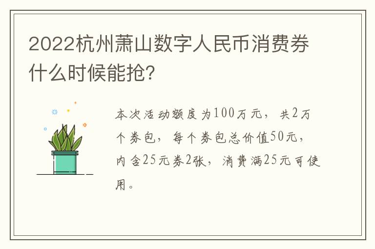 2022杭州萧山数字人民币消费券什么时候能抢？