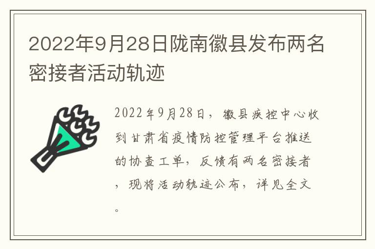 2022年9月28日陇南徽县发布两名密接者活动轨迹