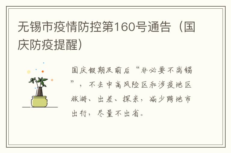 无锡市疫情防控第160号通告（国庆防疫提醒）