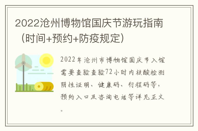 2022沧州博物馆国庆节游玩指南（时间+预约+防疫规定）