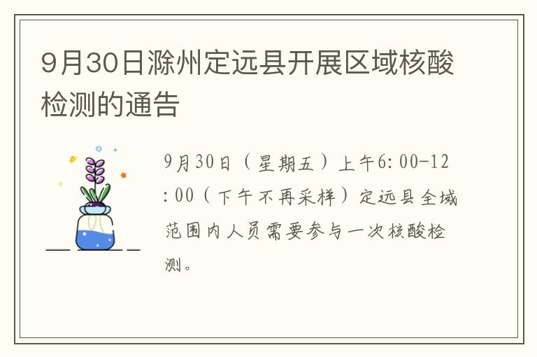 9月30日滁州定远县开展区域核酸检测的通告