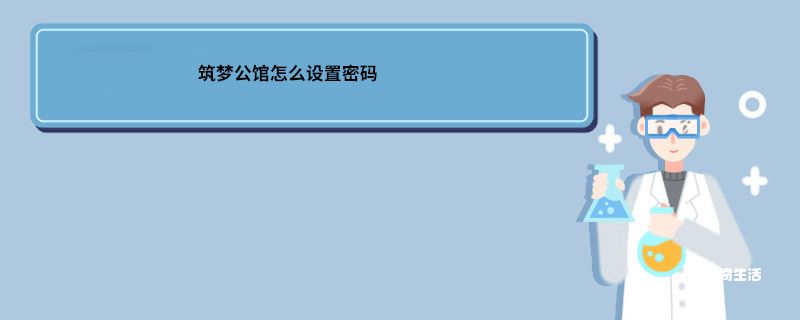 筑梦公馆怎么设置密码