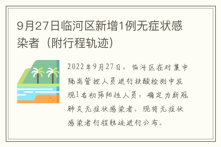 9月27日临河区新增1例无症状感染者（附行程轨迹）